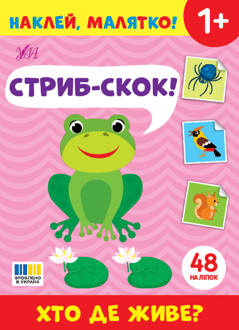 Книжка А5 "Наклей, малятко! Стриб-скок! Хто де живе?" 48 наліпки №5044/УЛА/(30) — фото товару | Канцелярський Сад