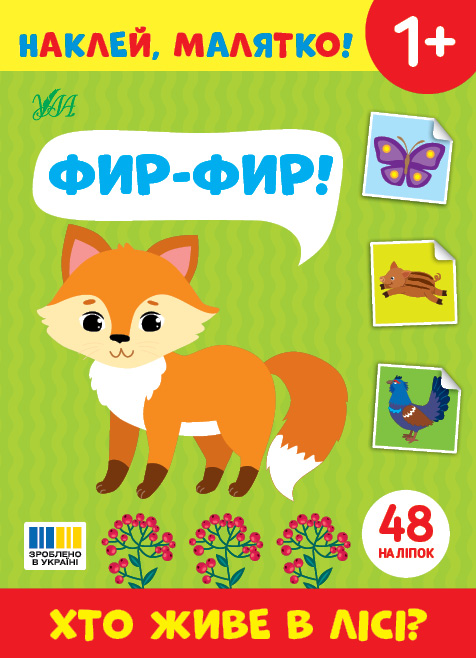 Книжка А5 "Наклей, малятко! Фир-фир! Хто живе в лісі?" 48 наліпки №5051/УЛА/(30) — фото товару | Канцелярський Сад