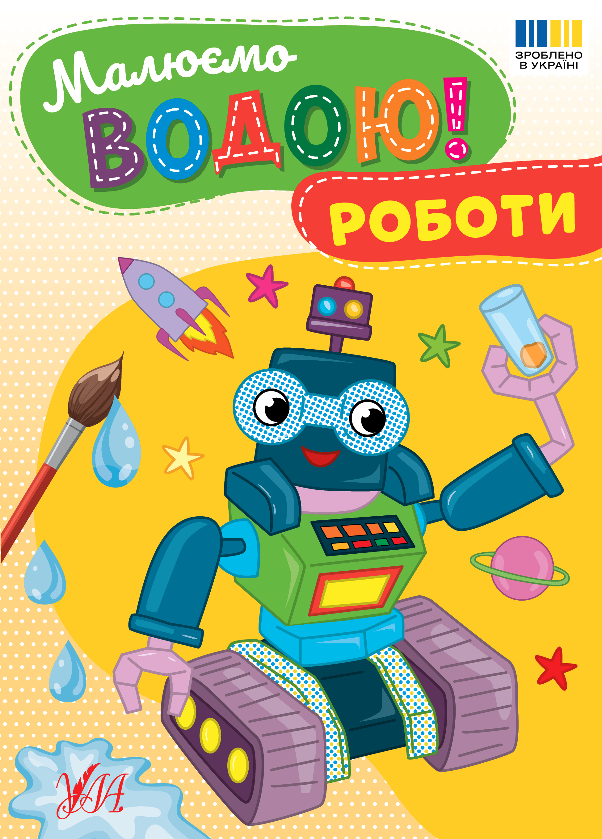 Книжка А5 "Малюємо водою! Роботи" №4337/Ула/(30) — фото товару | Канцелярський Сад