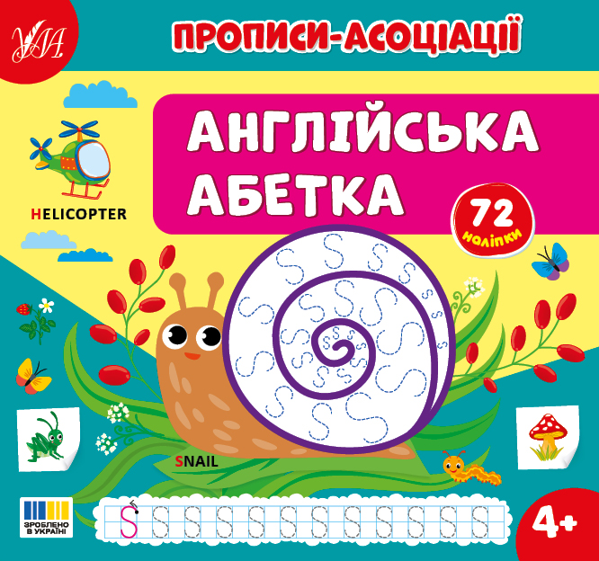 Книжка В5 "Прописи-асоціації. Англійська абетка" 72 наліпки №4955/УЛА/ — фото товару | Канцелярський Сад