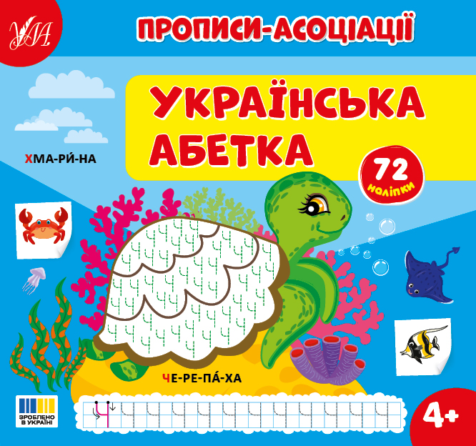 Книжка В5 "Прописи-асоціації. Українська абетка" 72 наліпки №4962/УЛА/ — фото товару | Канцелярський Сад