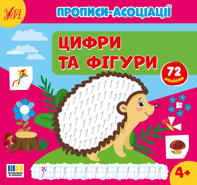 Книжка В5 "Прописи-асоціації. Цифри та фігури" 72 наліпки №4979/УЛА/ — фото товару | Канцелярський Сад