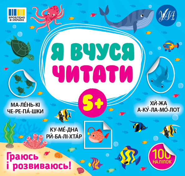 Книжка В5 "Я вчуся читати 5+" 100 наліпок №4306/УЛА/(30) — фото товару | Канцелярський Сад