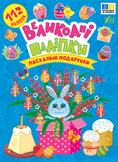 Книжка А5 "Великодні наліпки. Пасхальні подарунки" 112 наліпок №4269/УЛА/(30) — фото товару | Канцелярський Сад