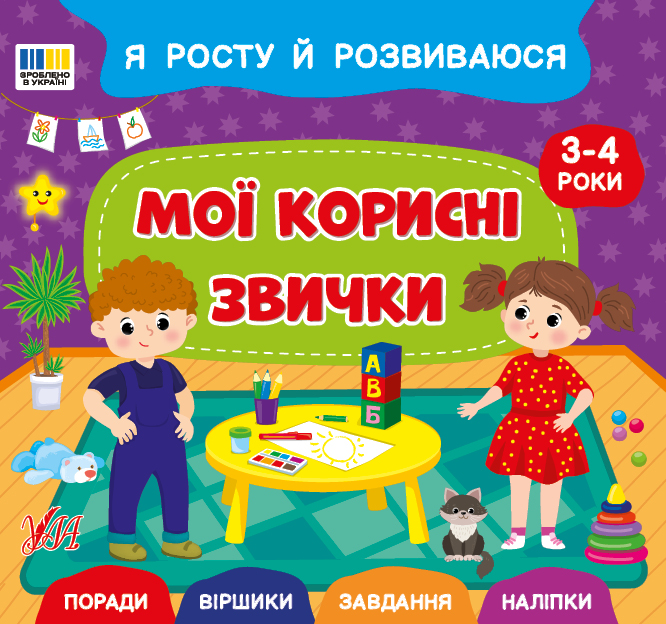 Книжка В5 "Я росту й розвиваюся. Мої корисні звички. 3-4 роки" №5235/УЛА/(30) — фото товару | Канцелярський Сад