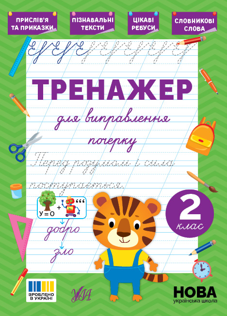 Книжка А5 "Тренажер для виправлення почерку. 2 клас" №5143/УЛА/(30) — фото товару | Канцелярський Сад