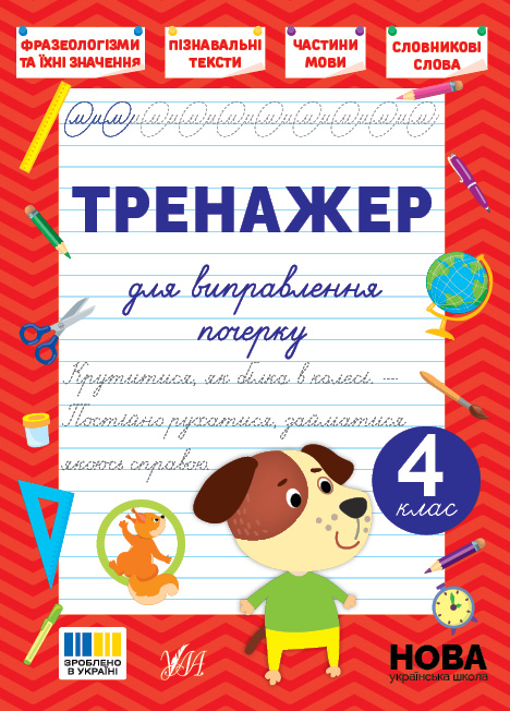 Книжка А5 "Тренажер для виправлення почерку. 4 клас" №5167/УЛА/(30) — фото товару | Канцелярський Сад
