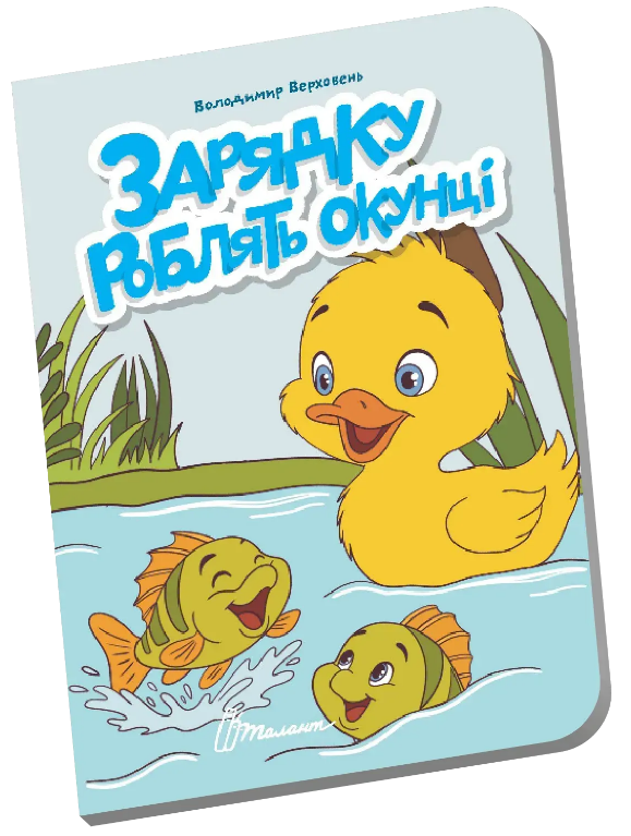 Книжка А6 "Книжечка в долоньці : Зарядку роблять окунці" №3116/Талант/(20) — фото товару | Канцелярський Сад