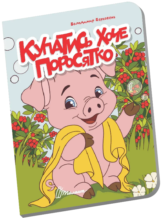 Книжка А6 "Книжечка в долоньці : Купатись хоче поросятко" №3109/Талант/(20) — фото товару | Канцелярський Сад