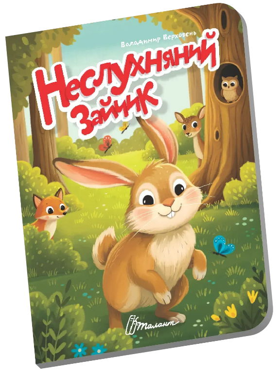 Книжка А6 "Книжечка в долоньці : Неслухняний зайчик" №3147/Талант/(20) — фото товару | Канцелярський Сад