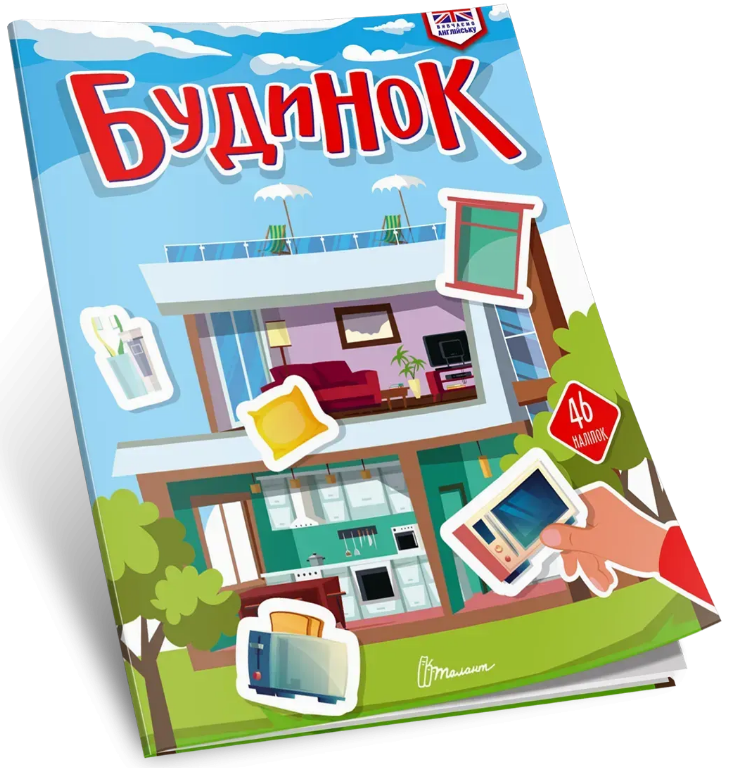 Книжка А4 "Вивчаємо англійську: Будинок" №3291/Талант/(24) — фото товару | Канцелярський Сад