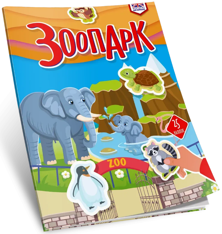 Книжка А4 "Вивчаємо англійську: Зоопарк" №3314/Талант/(24) — фото товару | Канцелярський Сад