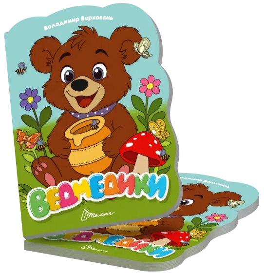 Книжка B5 "Віршована стежинка : Ведмедики" №3086/Талант/ — купити | Канцелярський Сад