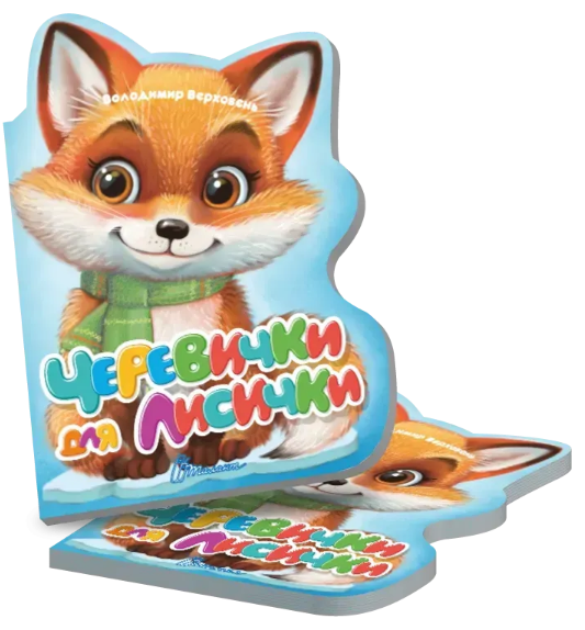 Книжка B5 "Віршована стежинка : Черевички для лисички" №3277/Талант/(20) — купити | Канцелярський Сад