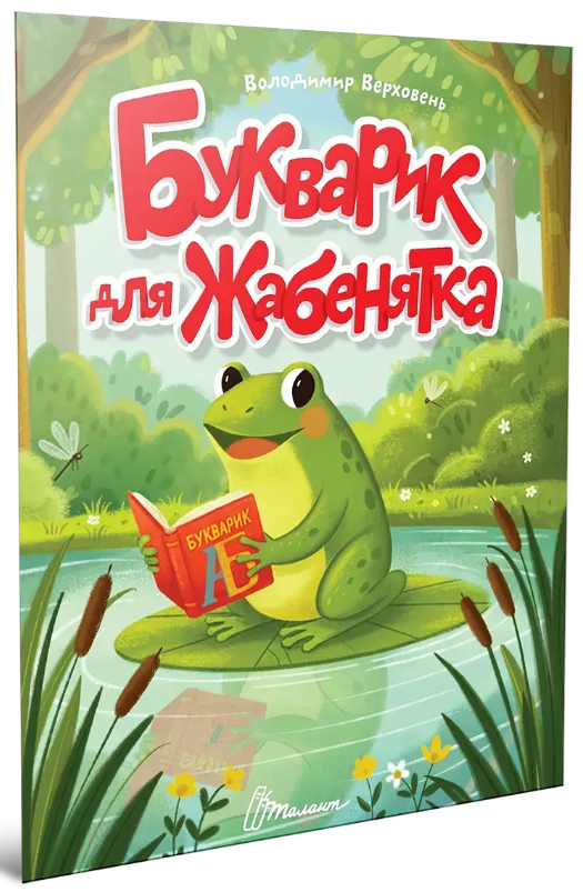 Книжка А5 "Читаємо дітям : Букварик для жабенятка" №3376/Талант/(20) — фото товару | Канцелярський Сад