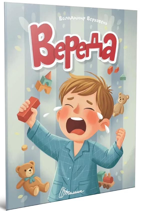 Книжка А5 "Читаємо дітям : Вереда" №3352/Талант/(20) — фото товару | Канцелярський Сад