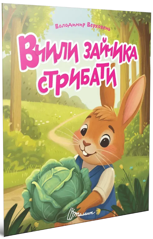 Книжка А5 "Читаємо дітям : Вчили зайчика стрибати" №3192/Талант/(20) — фото товару | Канцелярський Сад