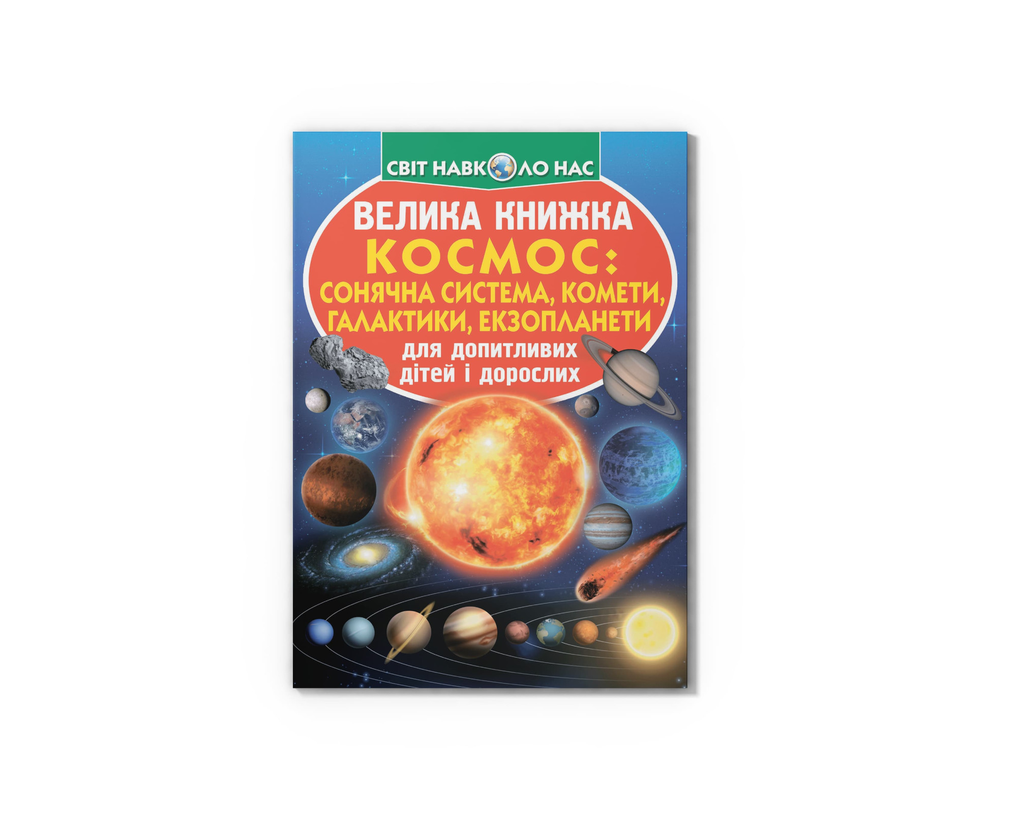 Книжка В4 "Велика книжка. Космос: сонячна система,комети,галактики" №7747/Кристал Бук/(30) — фото товару | Канцелярський Сад
