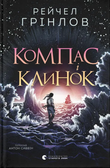 Книжка А5 "Компас і клинок" Р.Гринлоу №5712/ВСЛ/ — фото товару | Канцелярський Сад