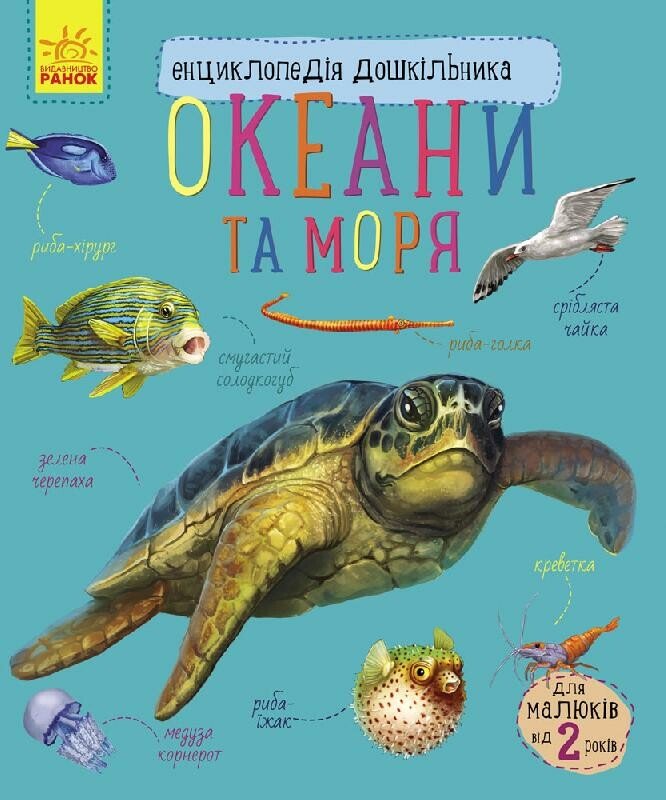 Енциклопедія дошкільника В5 м'як."Океани та моря"(укр.) №3489/Ранок/(20) — купити | Канцелярський Сад