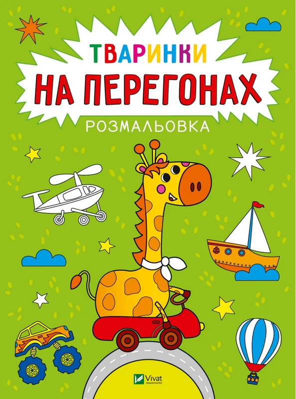 Книжка А4 "Розмальовка. Тваринки на перегонах" А. Лєскова №5838/Vivat/ — купити | Канцелярський Сад