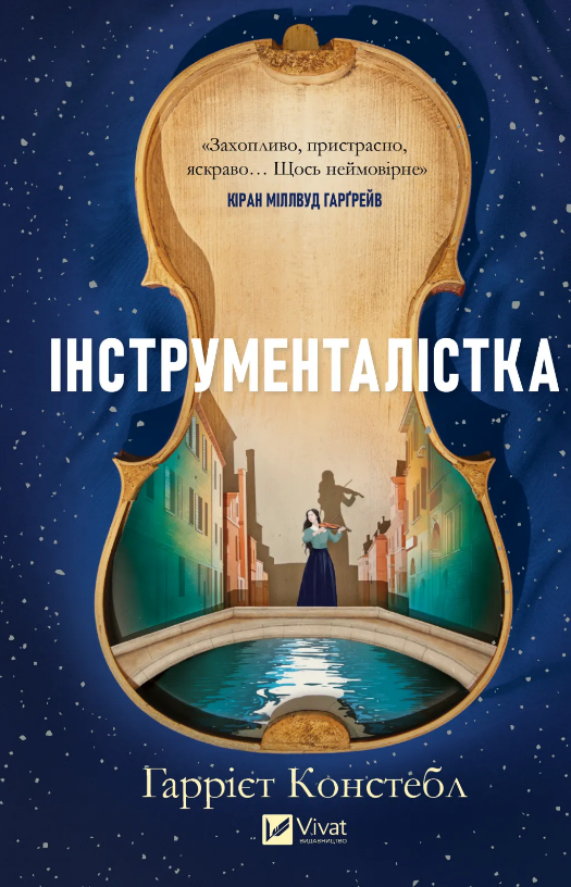 Книжка А5 "Інструменталістка" Гаррієт Констебл №3390/Vivat/ — фото товару | Канцелярський Сад