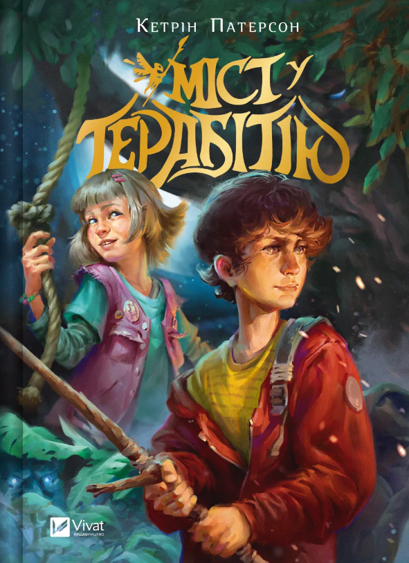 Книжка А5 "Міст у Терабітію" Кетрін Патерсон №3734/Vivat/ — фото товару | Канцелярський Сад