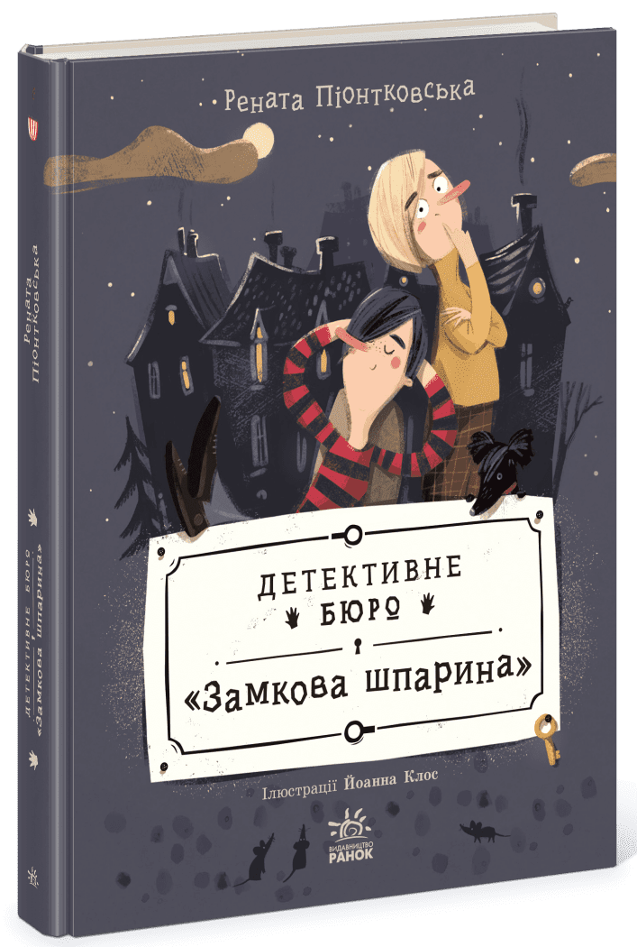 Книжка А5 "Детективне бюро Замкова шпарина :Детективне бюро Замкова шпарина" /Ранок/ — фото товару | Канцелярський Сад