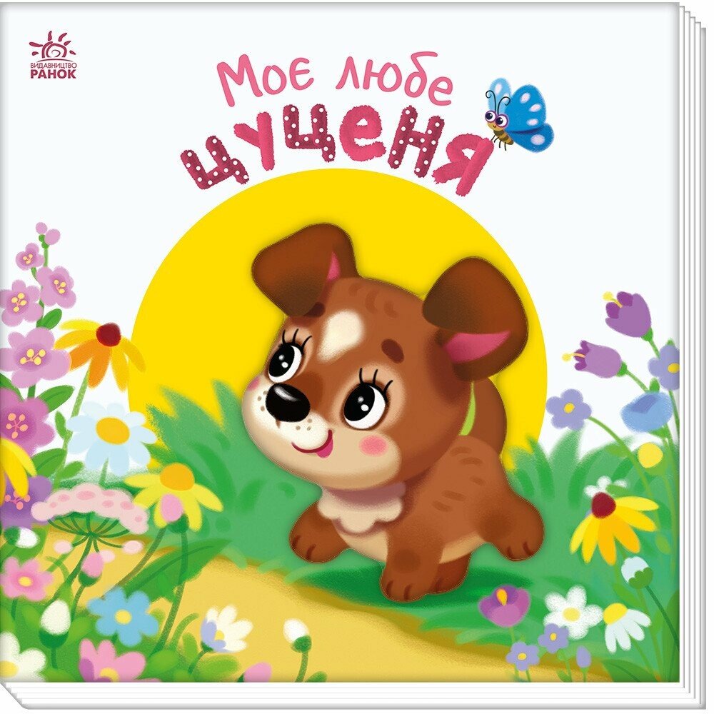 Книжка В6 "Мій любий малюк : Моє любе цуценя"/Ранок/(10) — фото товару | Канцелярський Сад