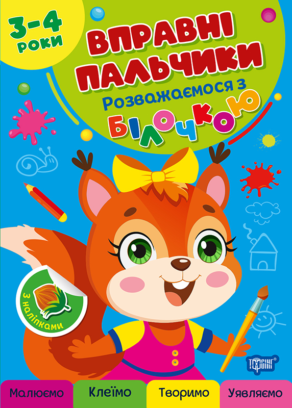 Книжка А5 "Вправні пальчики 3-4 роки. Розважаємося з білочкою" №4098/Видавництво Торсінг/ — фото товару | Канцелярський Сад