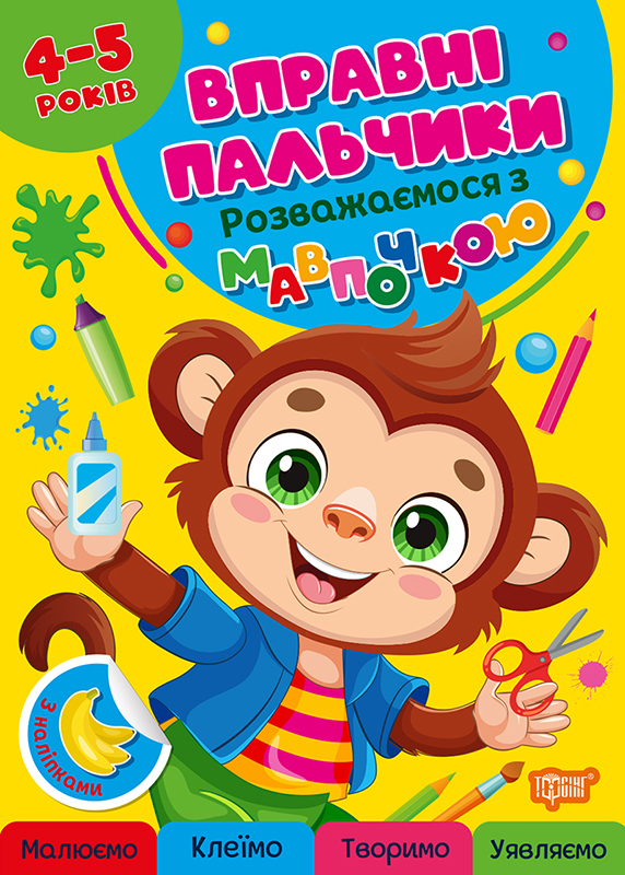 Книжка А4 "Вправні пальчики 4-5років. Розважаємося з мавпочкою"/Видавництво Торсінг/(30) — фото товару | Канцелярський Сад