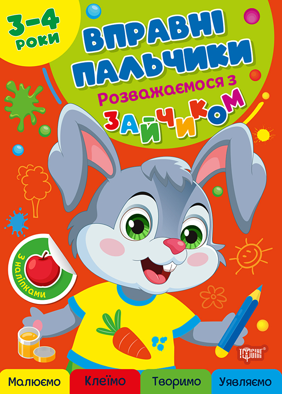 Книжка А5 "Вправні пальчики 3-4 роки. Розважаємося з зайчиком" №4104/Видавництво Торсінг/ — фото товару | Канцелярський Сад