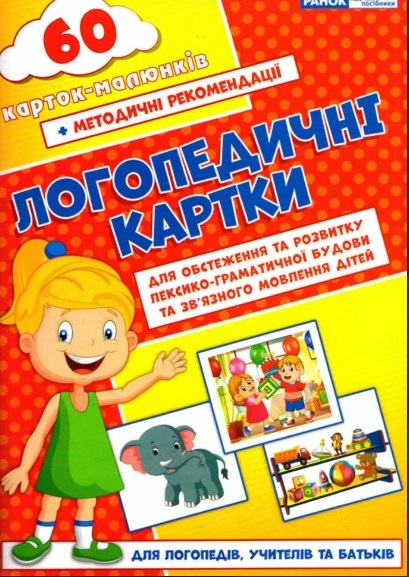 Логопедичні картки №5502/15225002У/Ранок/(10) — фото товару | Канцелярський Сад