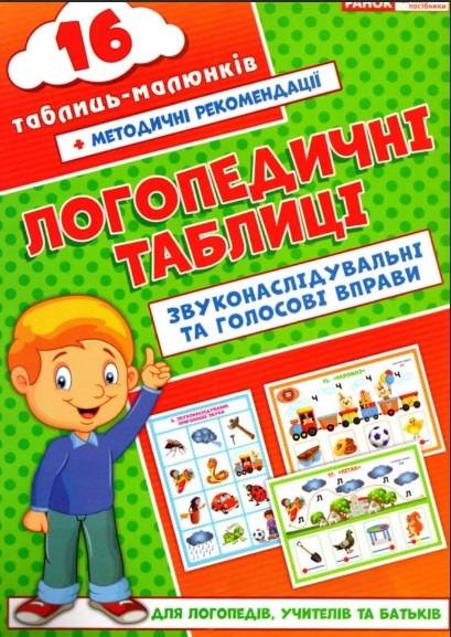 Логопедичні картки "Звуконаслідувальні та голосові вправи" №5503/15225003У/Ранок/(10) — купити | Канцелярський Сад