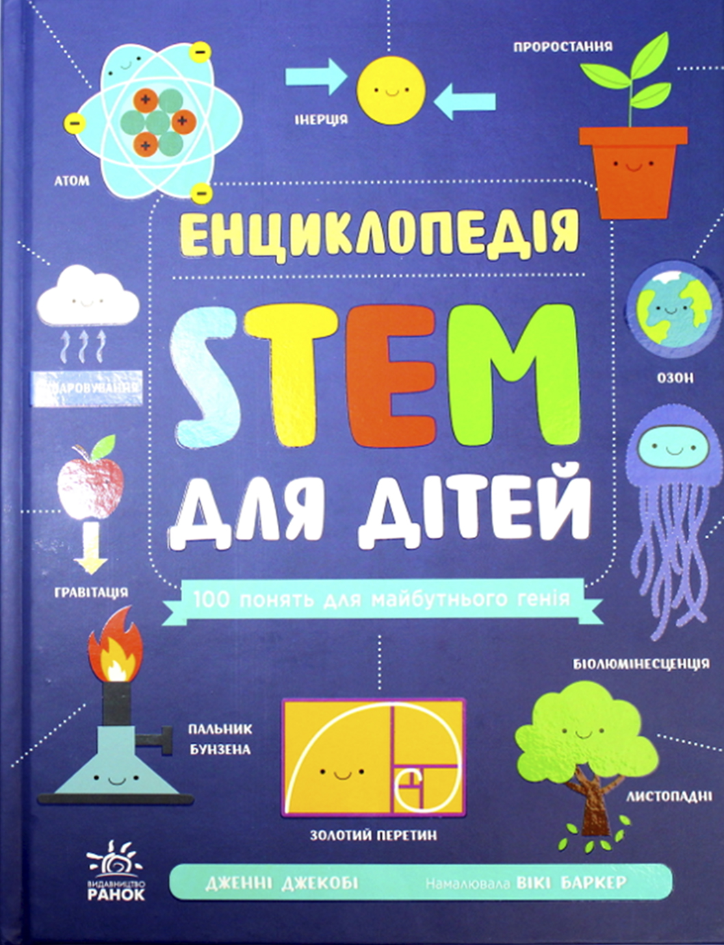 Енциклопедія А4 "STEM для дітей: 100 понять майбутнього генія"/Ранок/(6) — купити | Канцелярський Сад